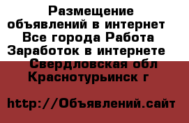 «Размещение объявлений в интернет» - Все города Работа » Заработок в интернете   . Свердловская обл.,Краснотурьинск г.